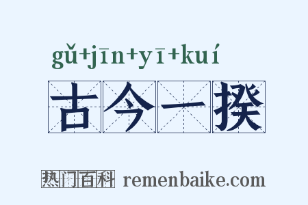 古今一揆是什么意思的图片